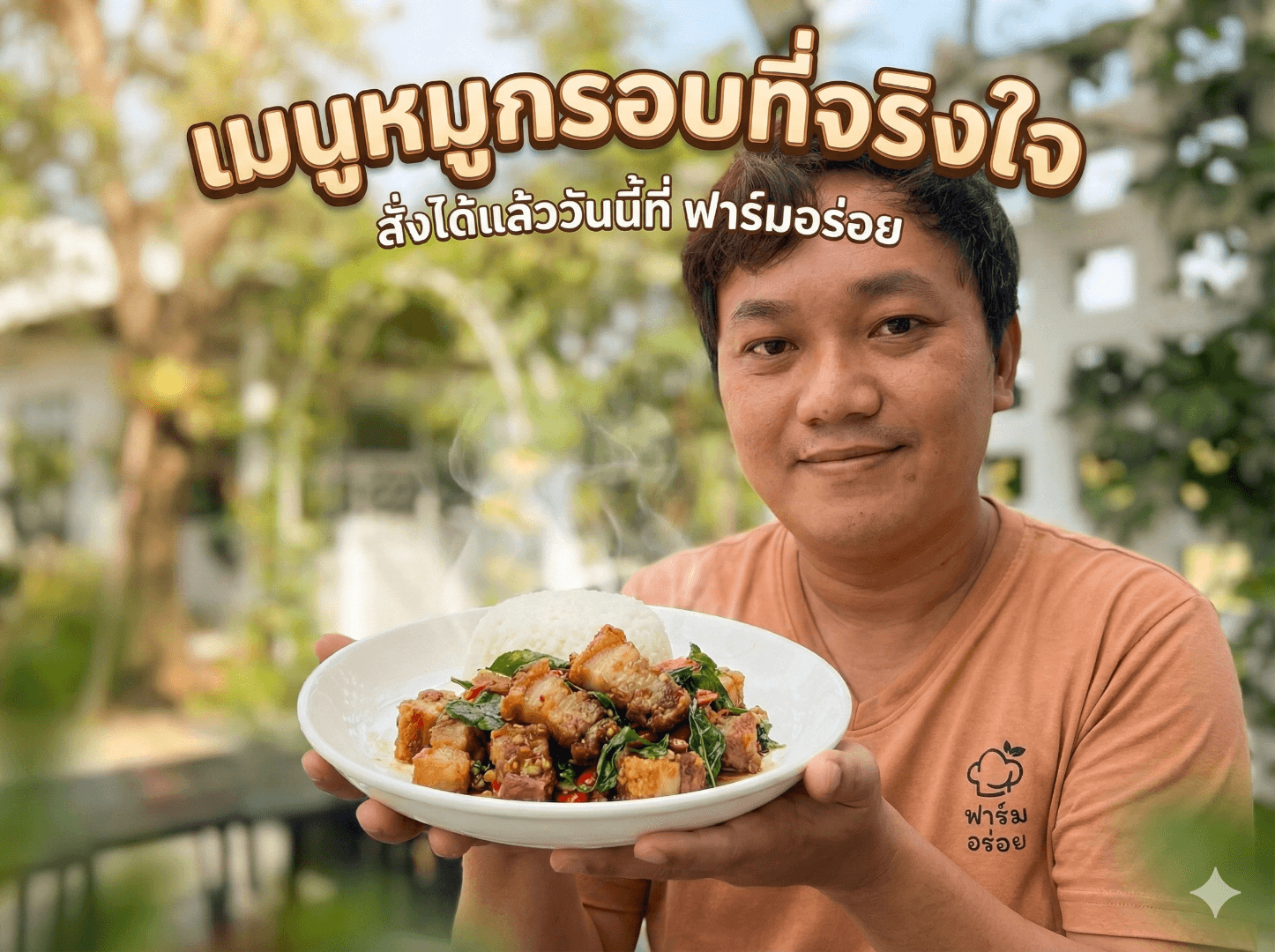 เมนูหมูกรอบที่จริงใจ และอร่อยที่สุด