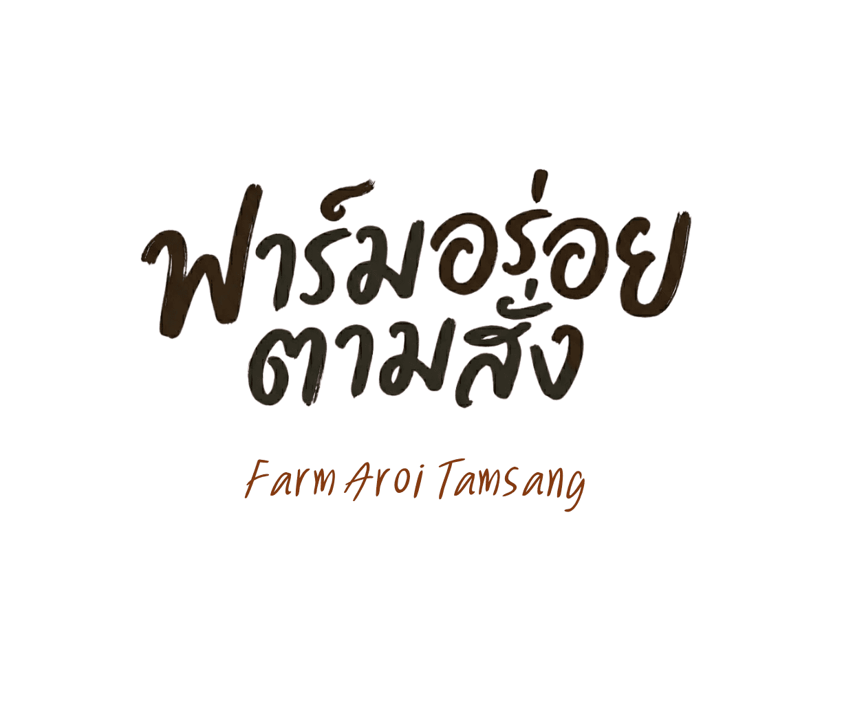 ฟาร์มอร่อย ตามสั่ง สาขา 2